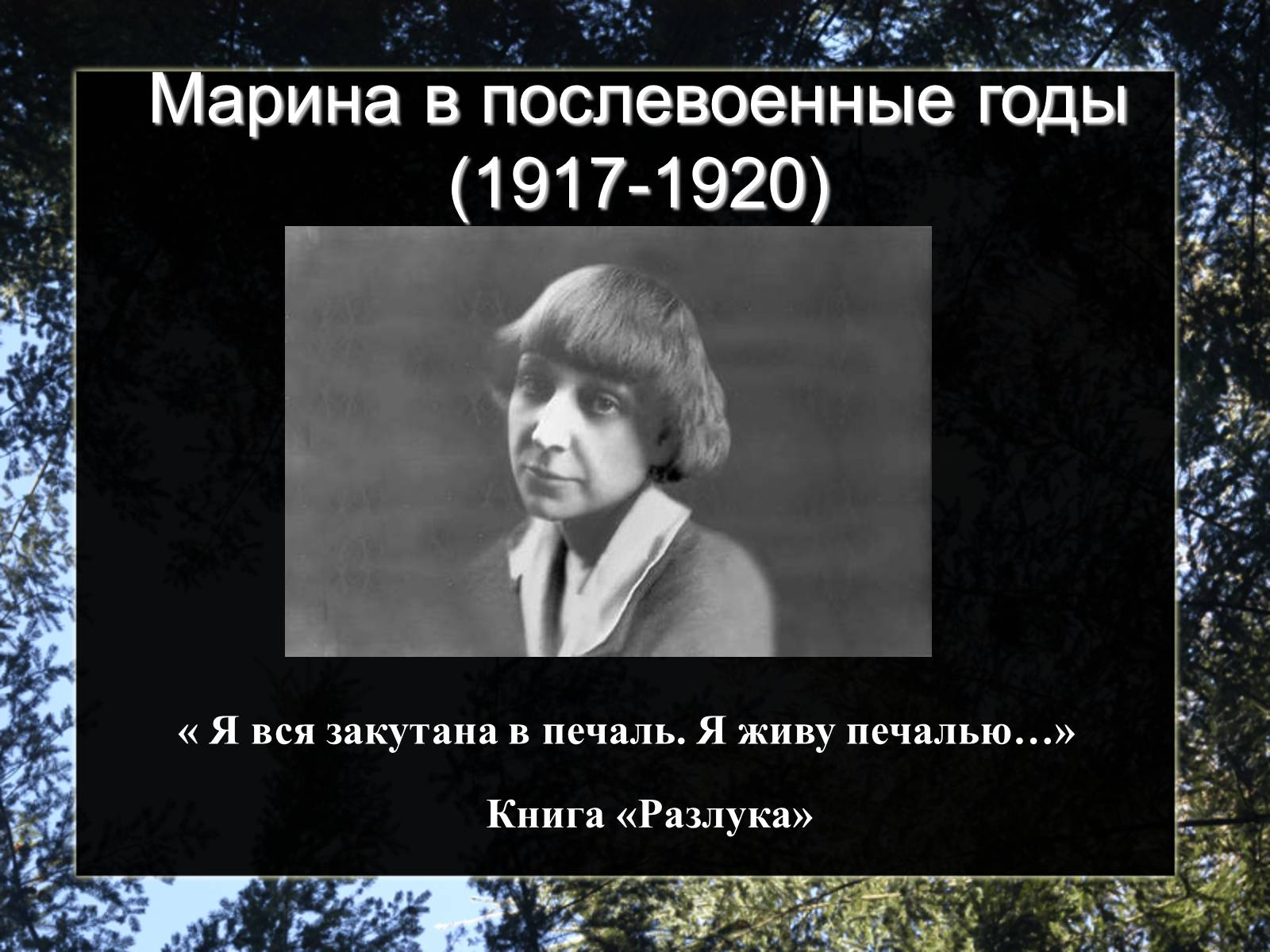 Презентація на тему «Марина Цветаева» - Слайд #19 Презентація на тему «Марина Цветаева» - Слайд #19