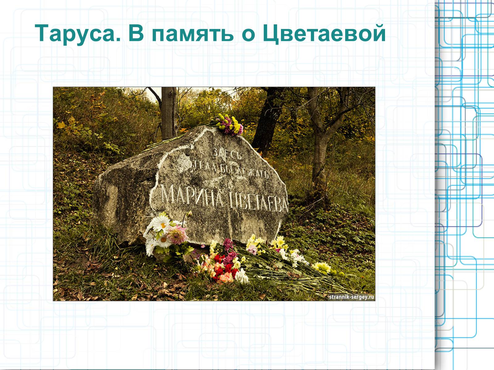 Презентація на тему «Марина Цветаева» - Слайд #25 Презентація на тему «Марина Цветаева» - Слайд #25