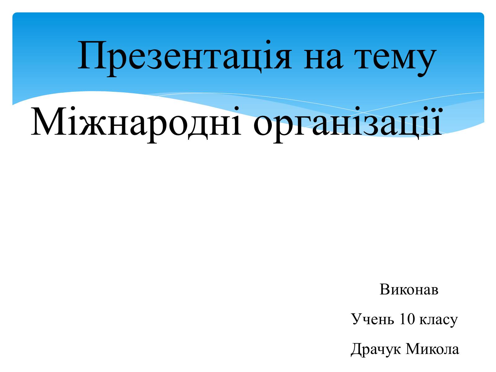 Презентація на тему «Міжнародні організації» (варіант 3) - Слайд #1 Презентація на тему «Міжнародні організації» (варіант 3) - Слайд #1