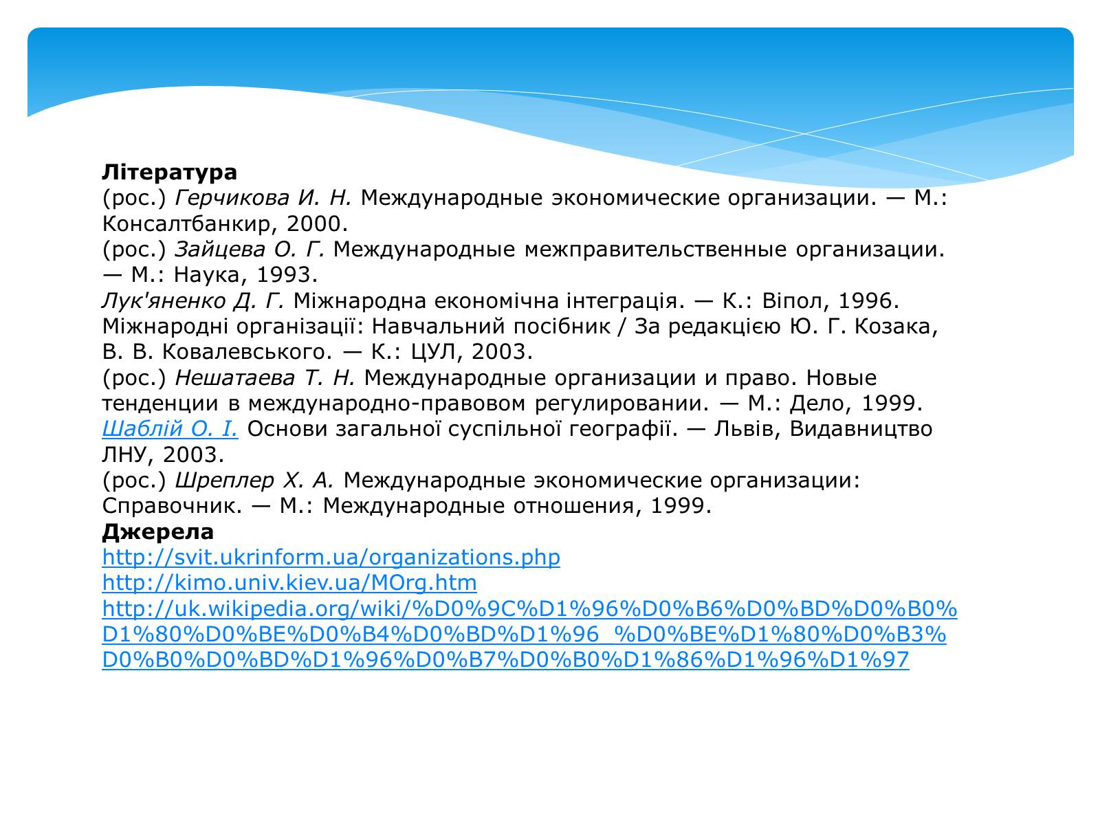 Презентація на тему «Міжнародні організації» (варіант 3) - Слайд #16 Презентація на тему «Міжнародні організації» (варіант 3) - Слайд #16