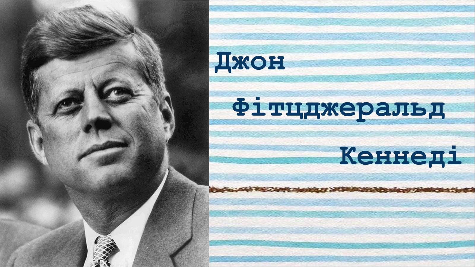 Презентація на тему «Джон Кеннеді» (варіант 4) - Слайд #1 Презентація на тему «Джон Кеннеді» (варіант 4) - Слайд #1