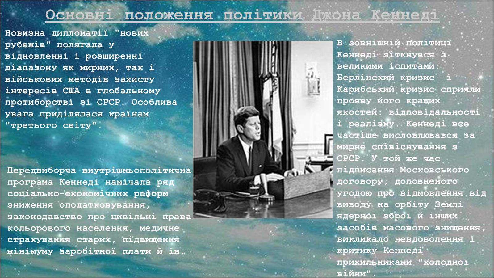 Презентація на тему «Джон Кеннеді» (варіант 4) - Слайд #6 Презентація на тему «Джон Кеннеді» (варіант 4) - Слайд #6