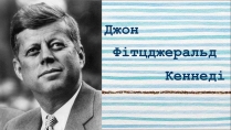 Презентація на тему «Джон Кеннеді» (варіант 4)
