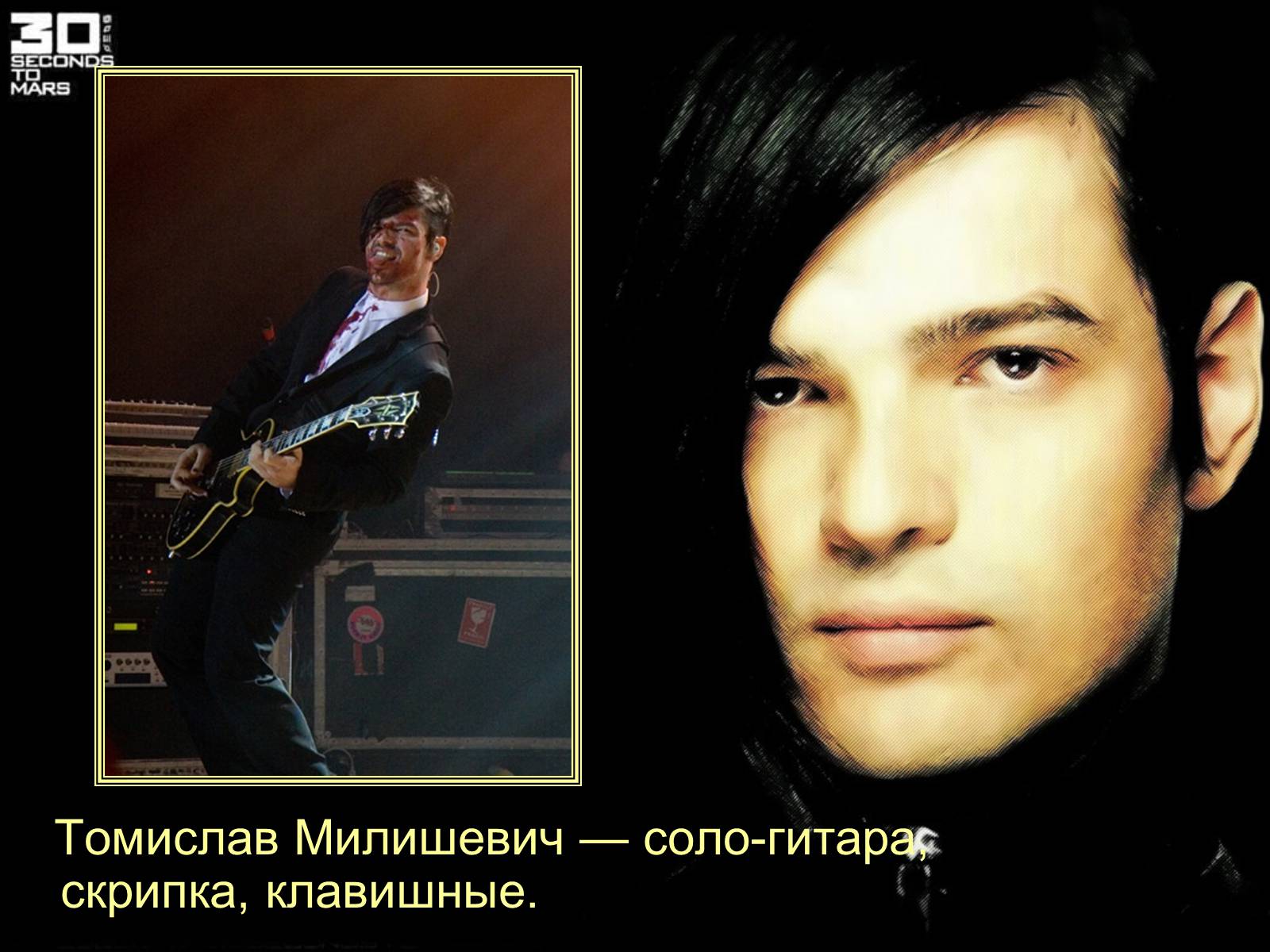 Презентація на тему «30 Seconds to Mars» (варіант 1) - Слайд #10 Презентація на тему «30 Seconds to Mars» (варіант 1) - Слайд #10