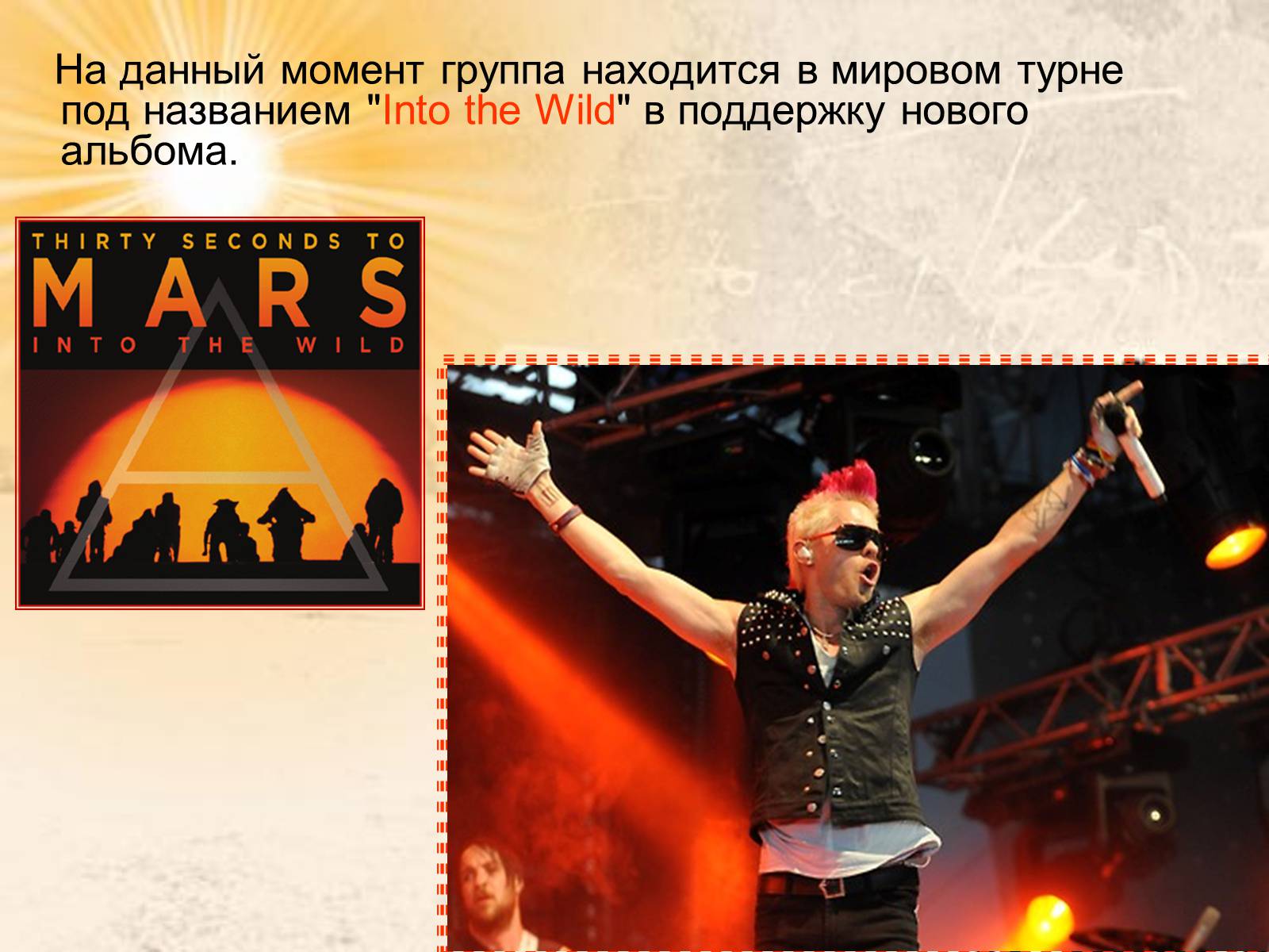 Презентація на тему «30 Seconds to Mars» (варіант 1) - Слайд #18 Презентація на тему «30 Seconds to Mars» (варіант 1) - Слайд #18