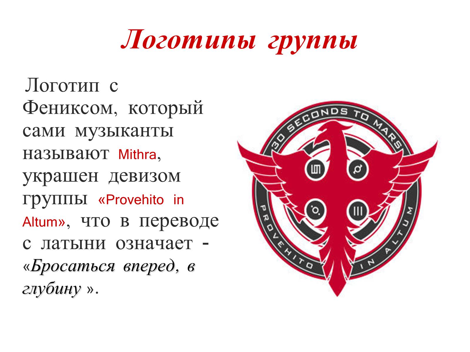 Презентація на тему «30 Seconds to Mars» (варіант 1) - Слайд #4 Презентація на тему «30 Seconds to Mars» (варіант 1) - Слайд #4