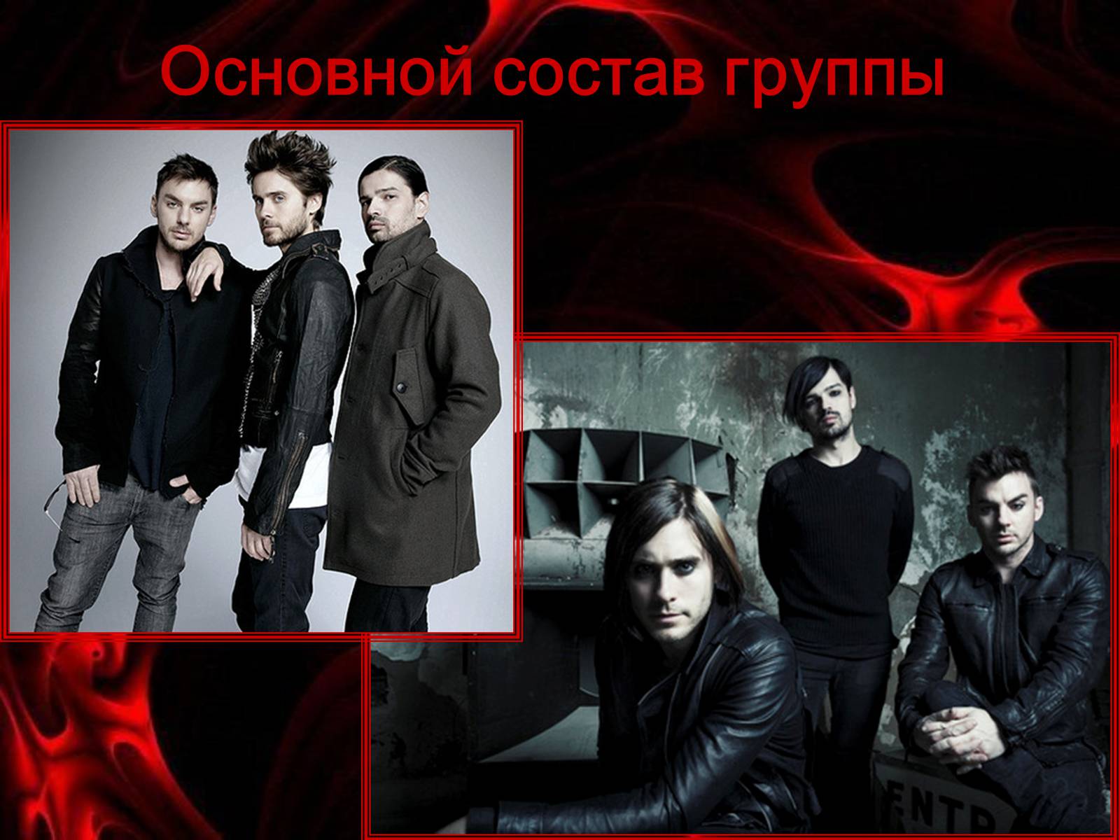 Презентація на тему «30 Seconds to Mars» (варіант 1) - Слайд #7 Презентація на тему «30 Seconds to Mars» (варіант 1) - Слайд #7