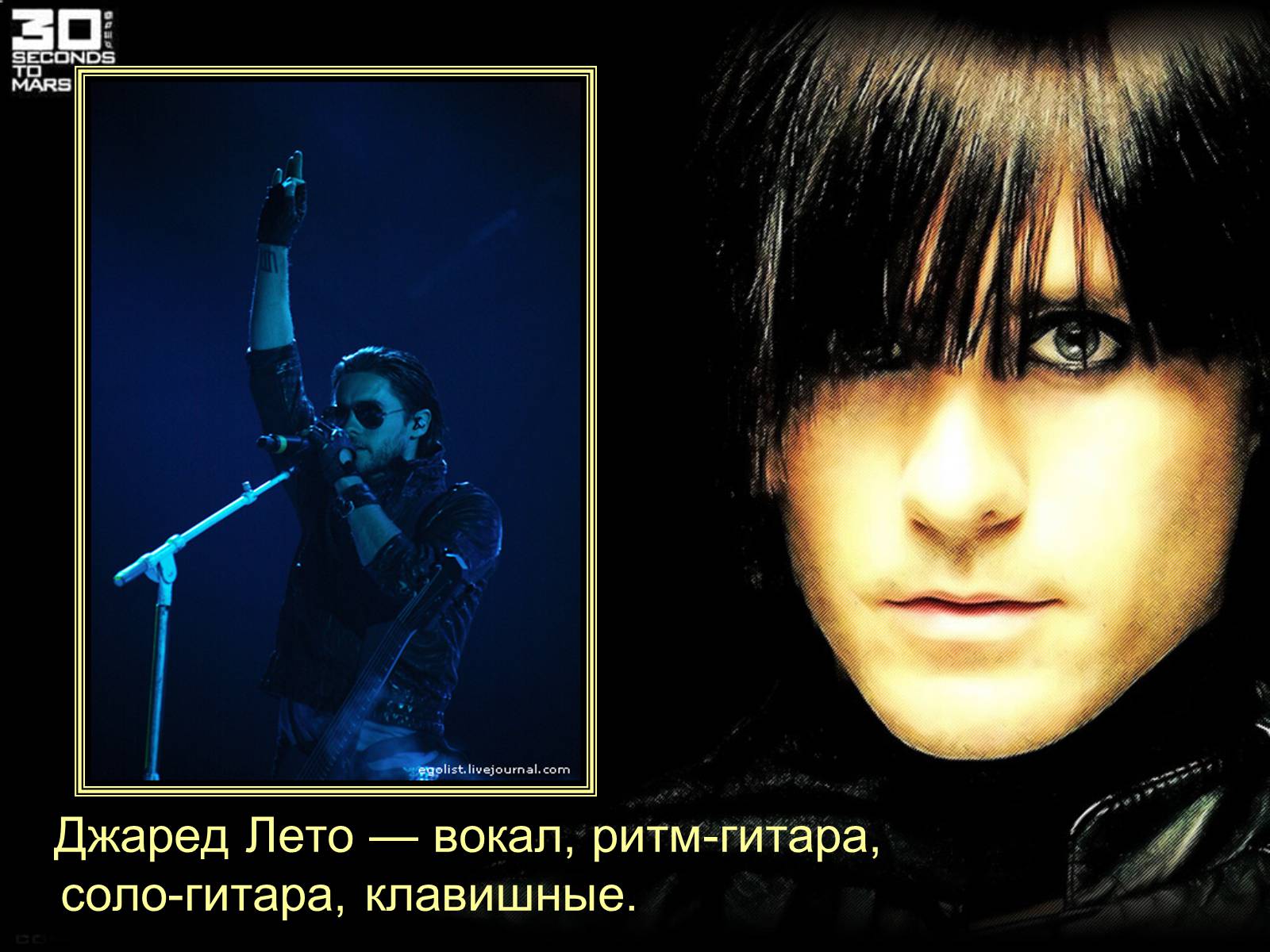 Презентація на тему «30 Seconds to Mars» (варіант 1) - Слайд #8 Презентація на тему «30 Seconds to Mars» (варіант 1) - Слайд #8