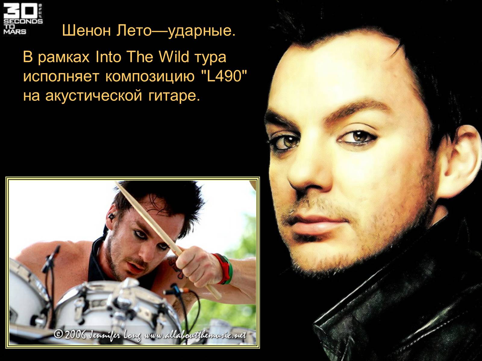 Презентація на тему «30 Seconds to Mars» (варіант 1) - Слайд #9 Презентація на тему «30 Seconds to Mars» (варіант 1) - Слайд #9