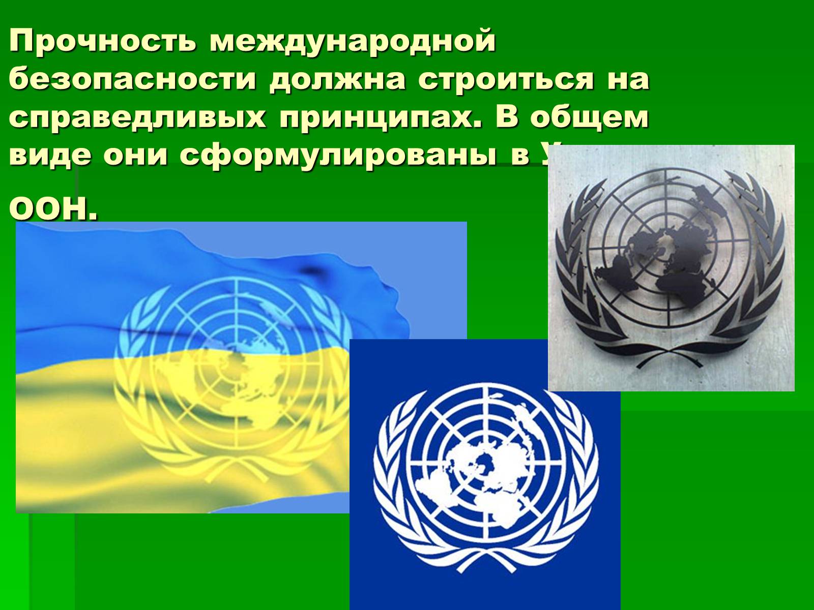 Презентація на тему «Международная безопасность» - Слайд #4