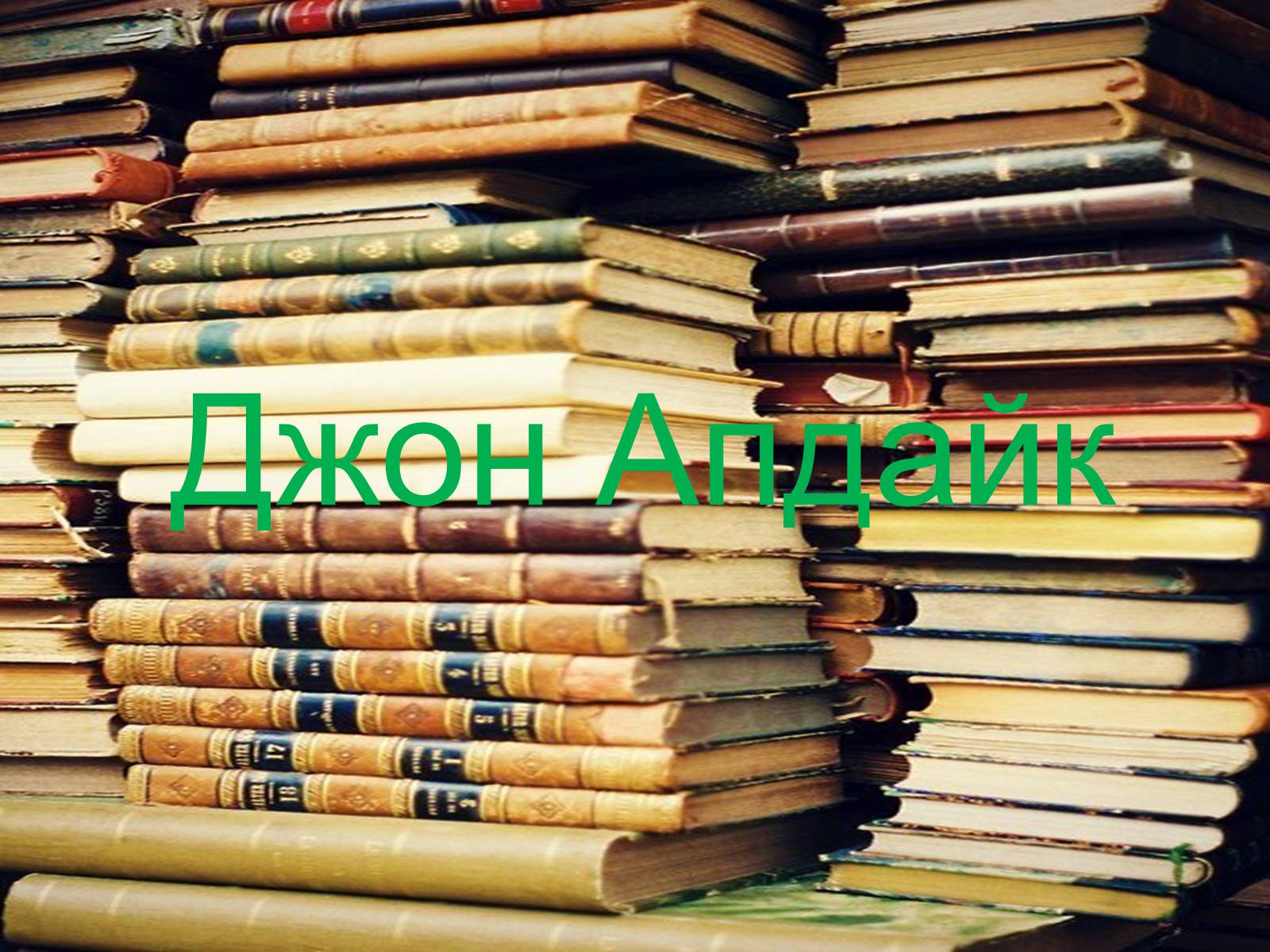 Презентація на тему «Джон Апдайк» - Слайд #1 Презентація на тему «Джон Апдайк» - Слайд #1