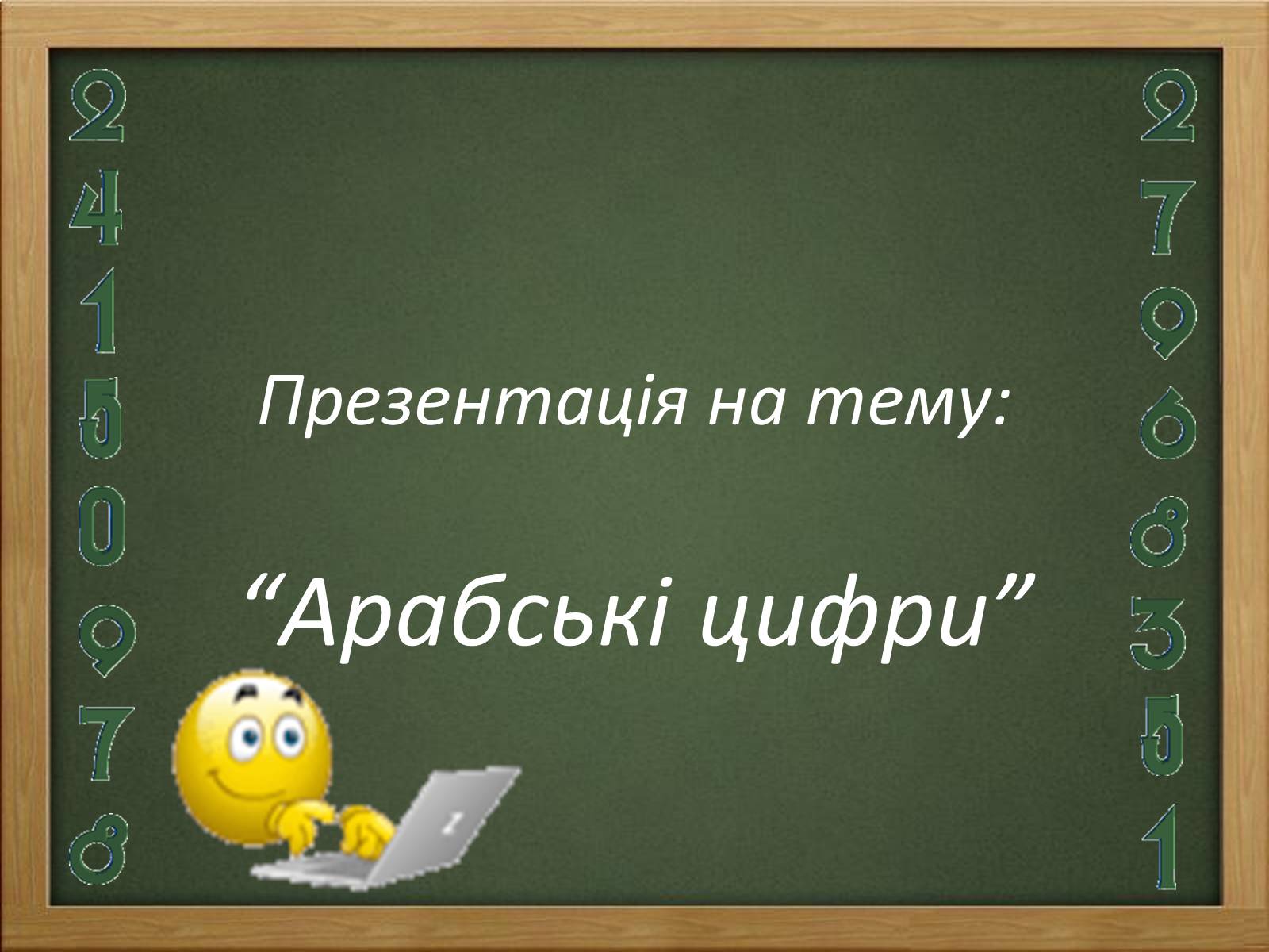 Презентація на тему «Арабські цифри» - Слайд #1 Презентація на тему «Арабські цифри» - Слайд #1