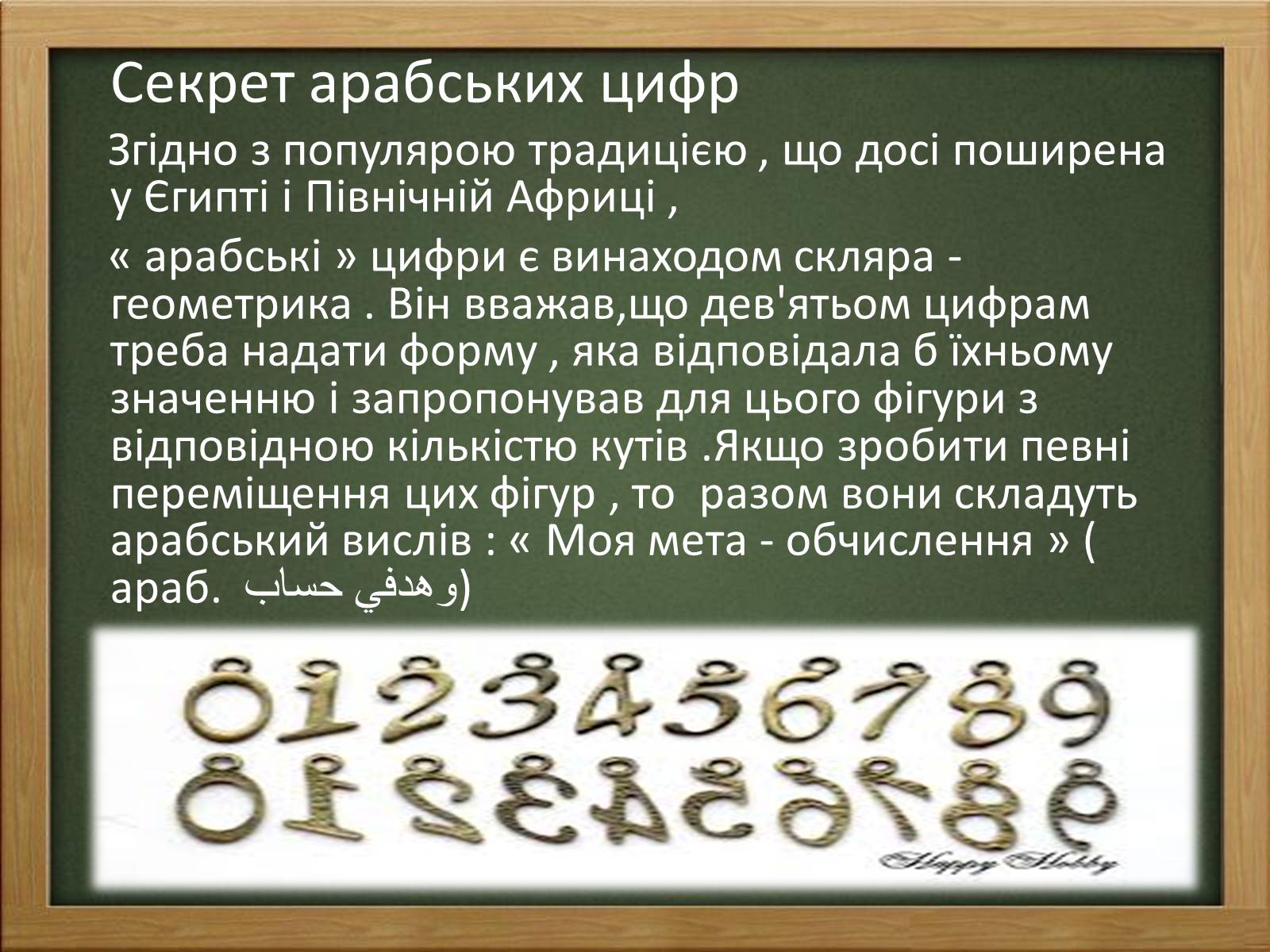 Презентація на тему «Арабські цифри» - Слайд #10 Презентація на тему «Арабські цифри» - Слайд #10