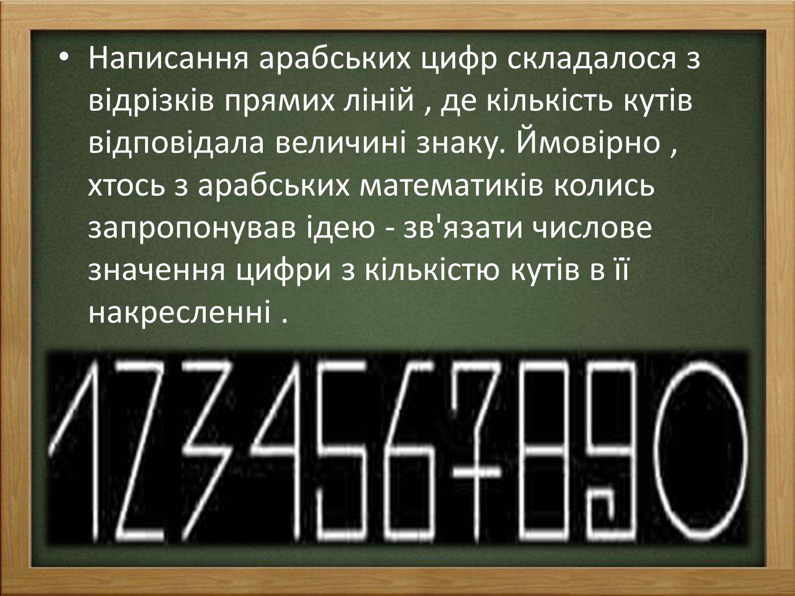 Презентація на тему «Арабські цифри» - Слайд #11 Презентація на тему «Арабські цифри» - Слайд #11