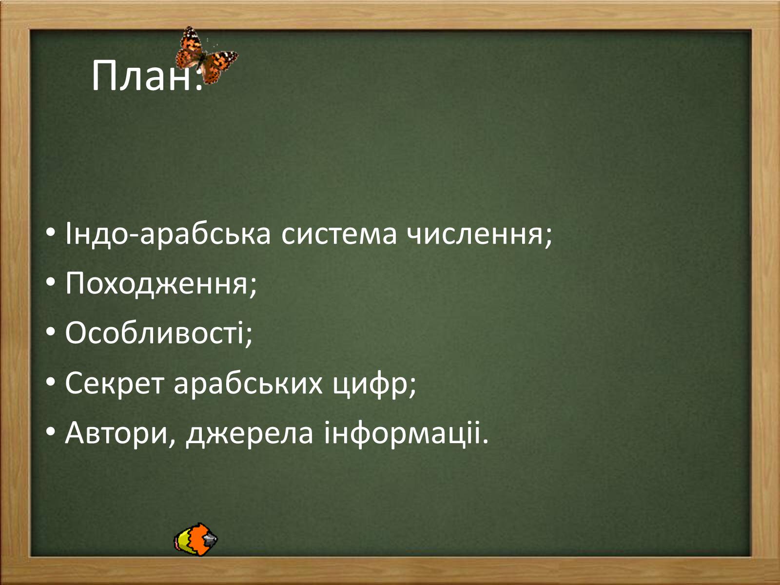Презентація на тему «Арабські цифри» - Слайд #2 Презентація на тему «Арабські цифри» - Слайд #2