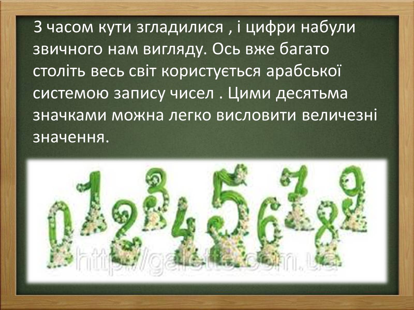 Презентація на тему «Арабські цифри» - Слайд #22 Презентація на тему «Арабські цифри» - Слайд #22