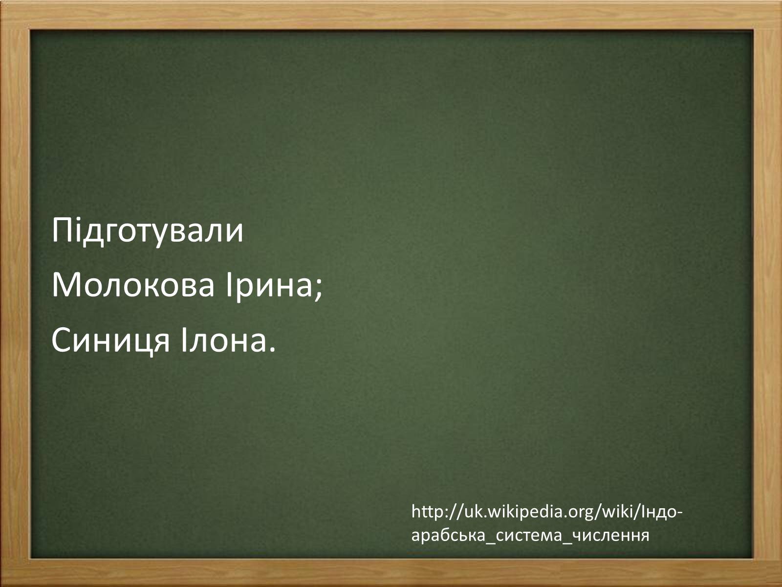 Презентація на тему «Арабські цифри» - Слайд #23 Презентація на тему «Арабські цифри» - Слайд #23