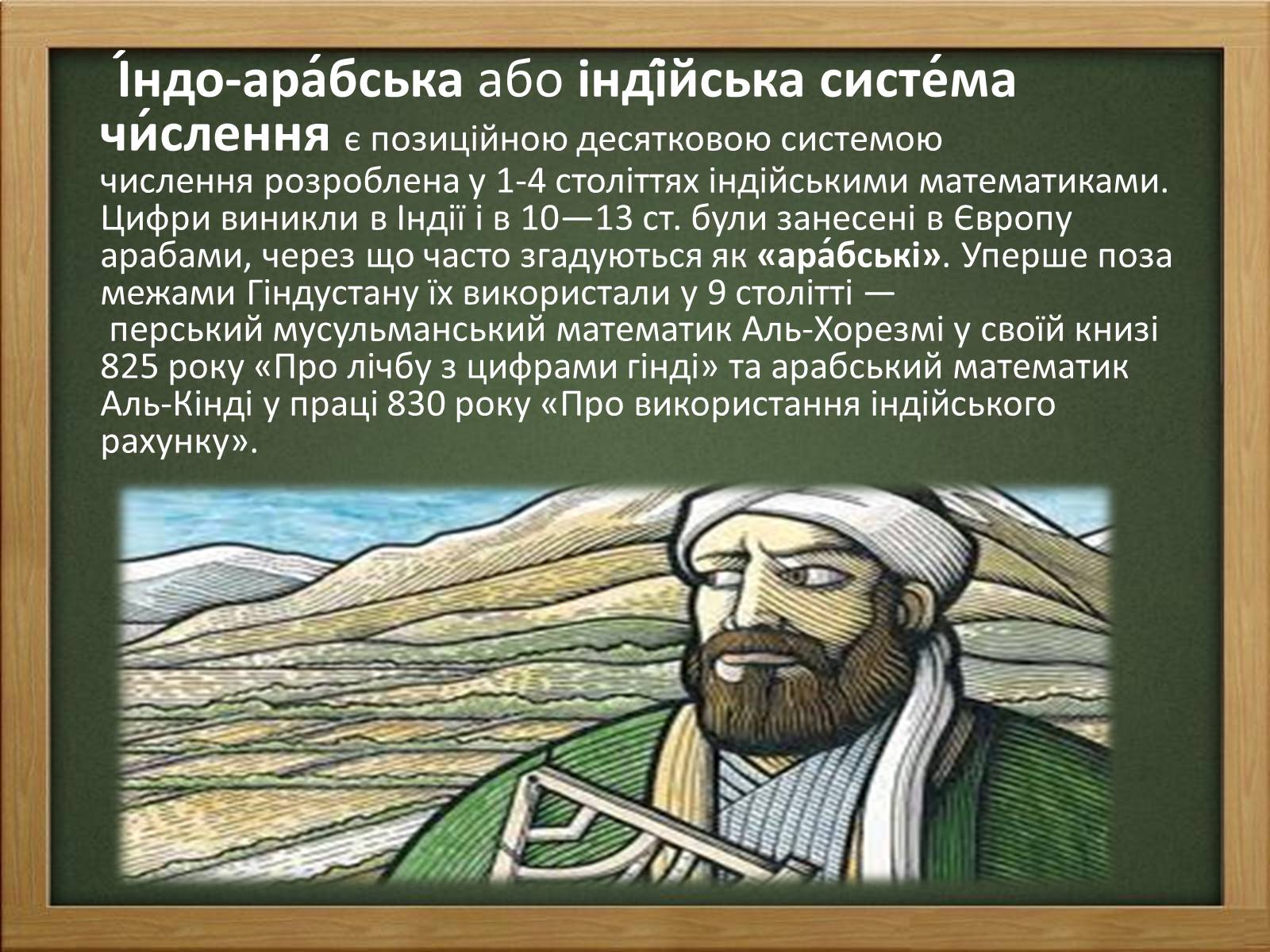 Презентація на тему «Арабські цифри» - Слайд #3 Презентація на тему «Арабські цифри» - Слайд #3