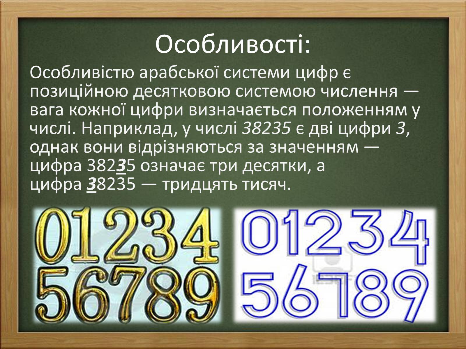 Презентація на тему «Арабські цифри» - Слайд #7 Презентація на тему «Арабські цифри» - Слайд #7