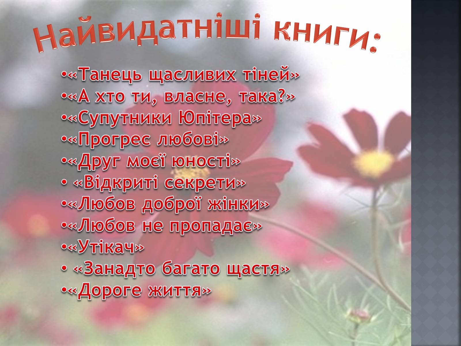 Презентація на тему «Еліс Манро» - Слайд #10 Презентація на тему «Еліс Манро» - Слайд #10
