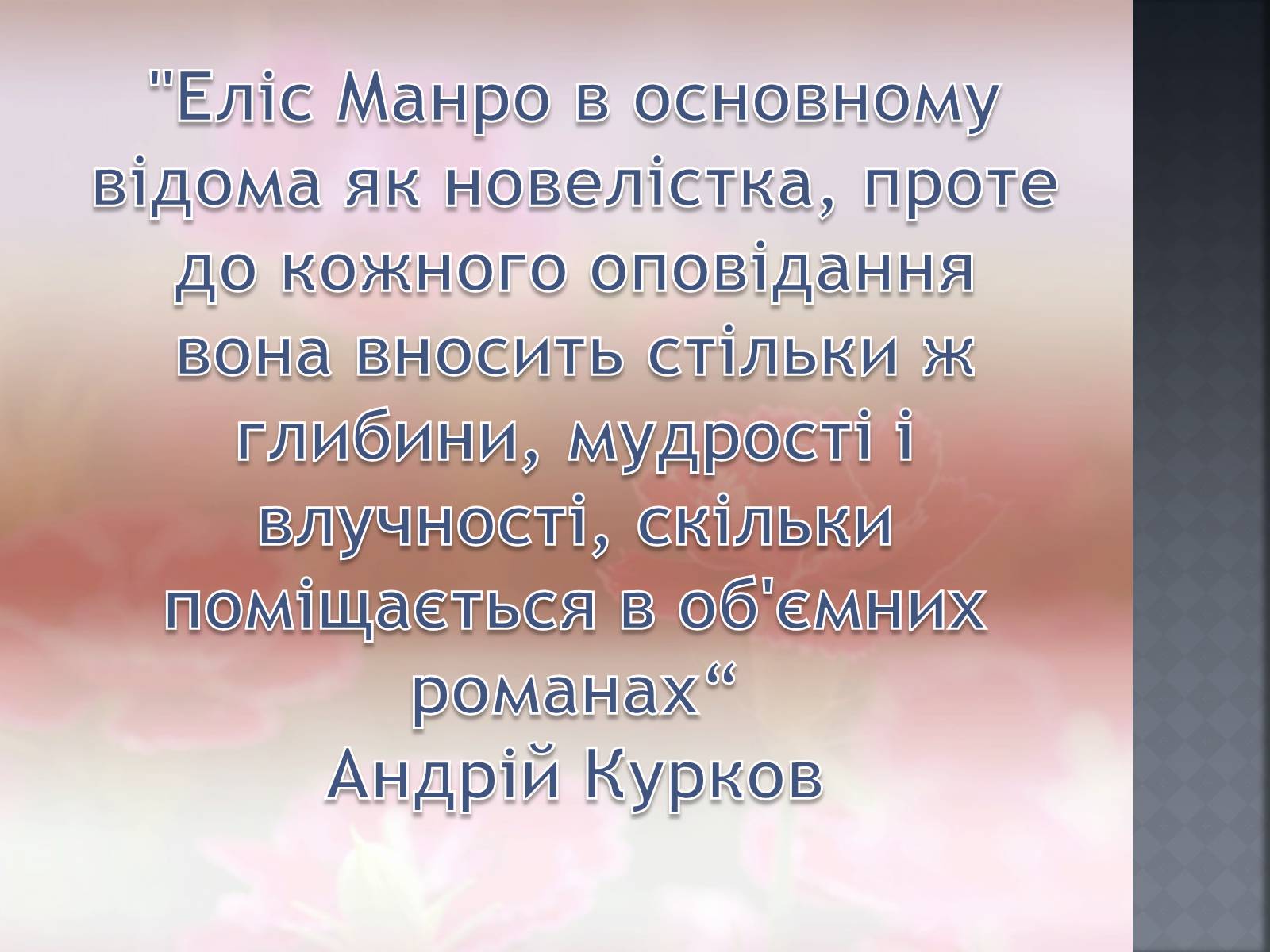 Презентація на тему «Еліс Манро» - Слайд #2 Презентація на тему «Еліс Манро» - Слайд #2