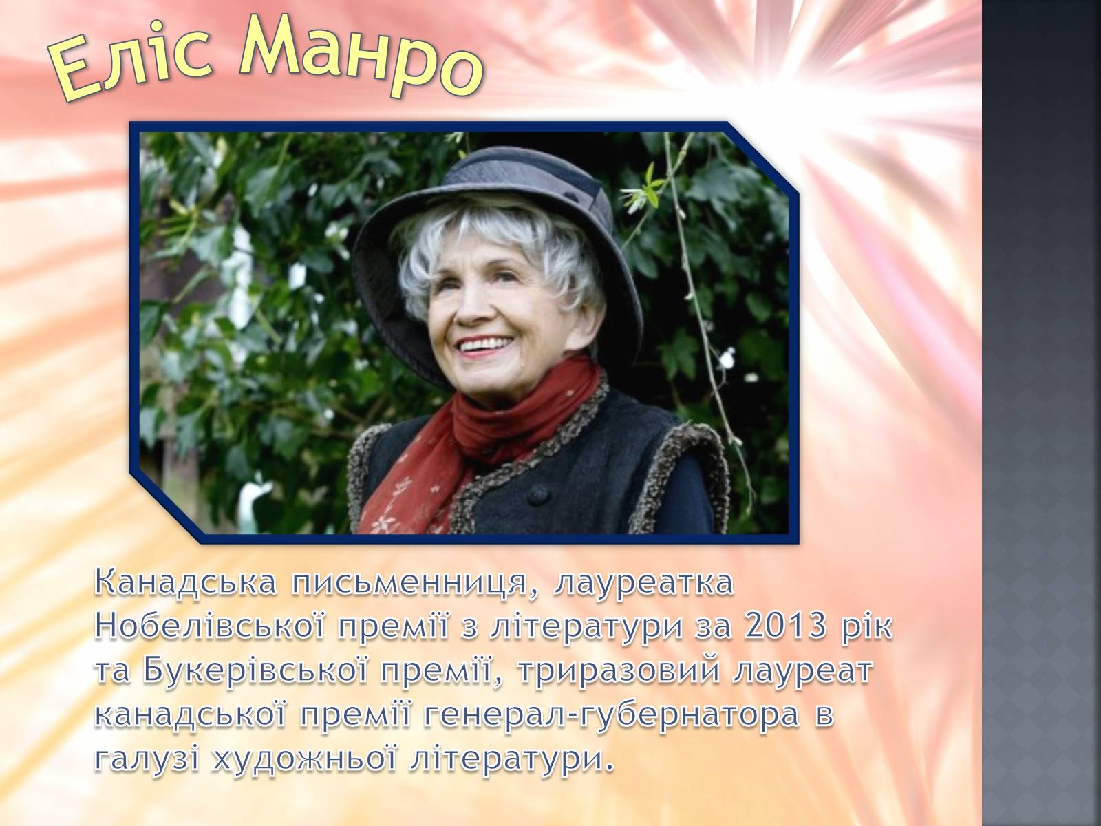 Презентація на тему «Еліс Манро» - Слайд #3 Презентація на тему «Еліс Манро» - Слайд #3