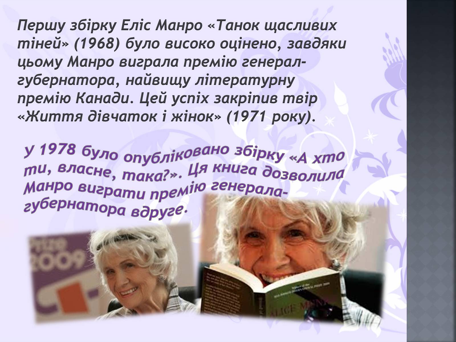 Презентація на тему «Еліс Манро» - Слайд #7 Презентація на тему «Еліс Манро» - Слайд #7