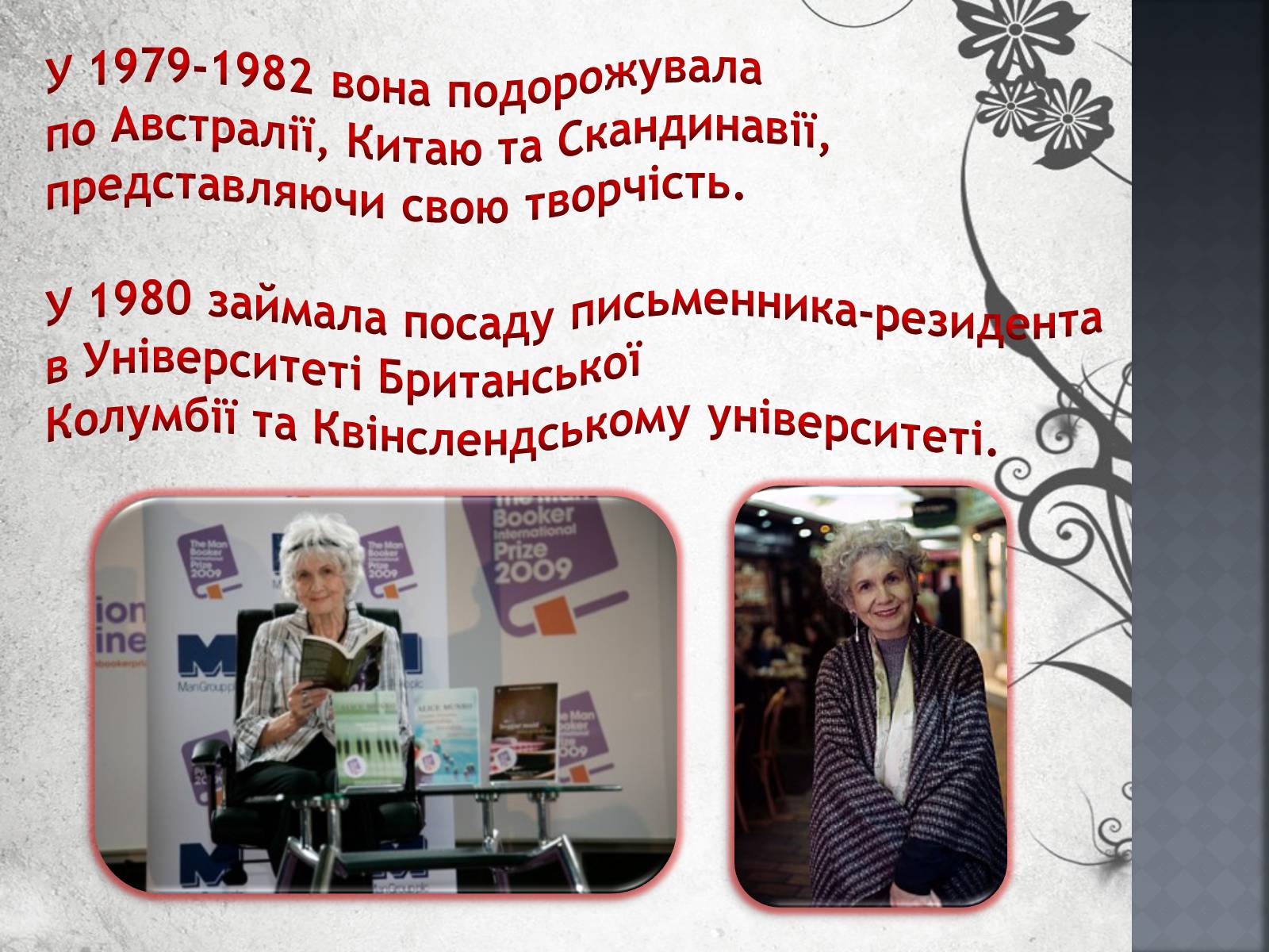 Презентація на тему «Еліс Манро» - Слайд #8 Презентація на тему «Еліс Манро» - Слайд #8