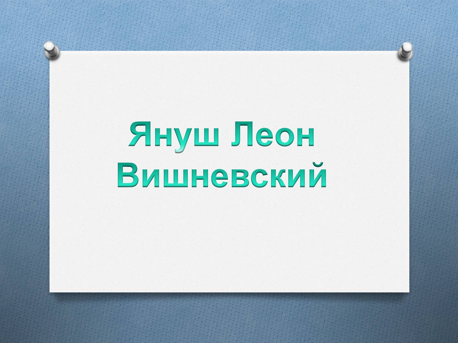 Презентація на тему «Януш Леон Вишне?вський» (варіант 2) - Слайд #1
