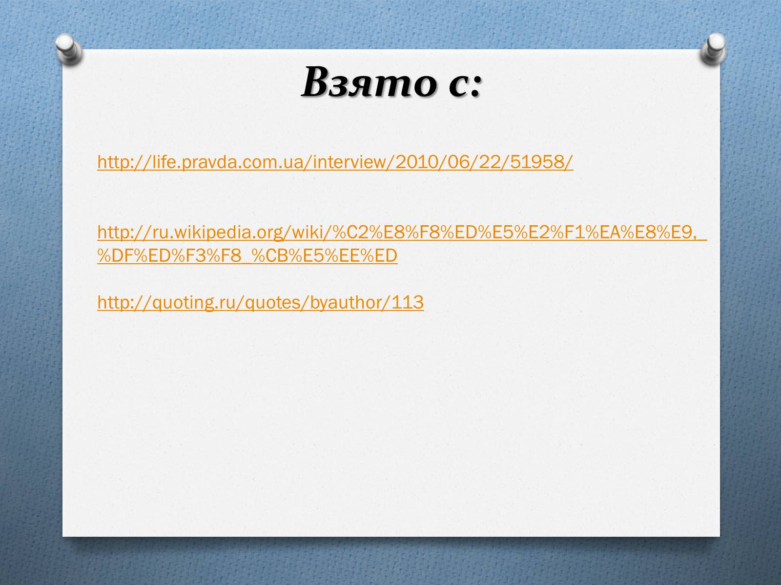 Презентація на тему «Януш Леон Вишне?вський» (варіант 2) - Слайд #25
