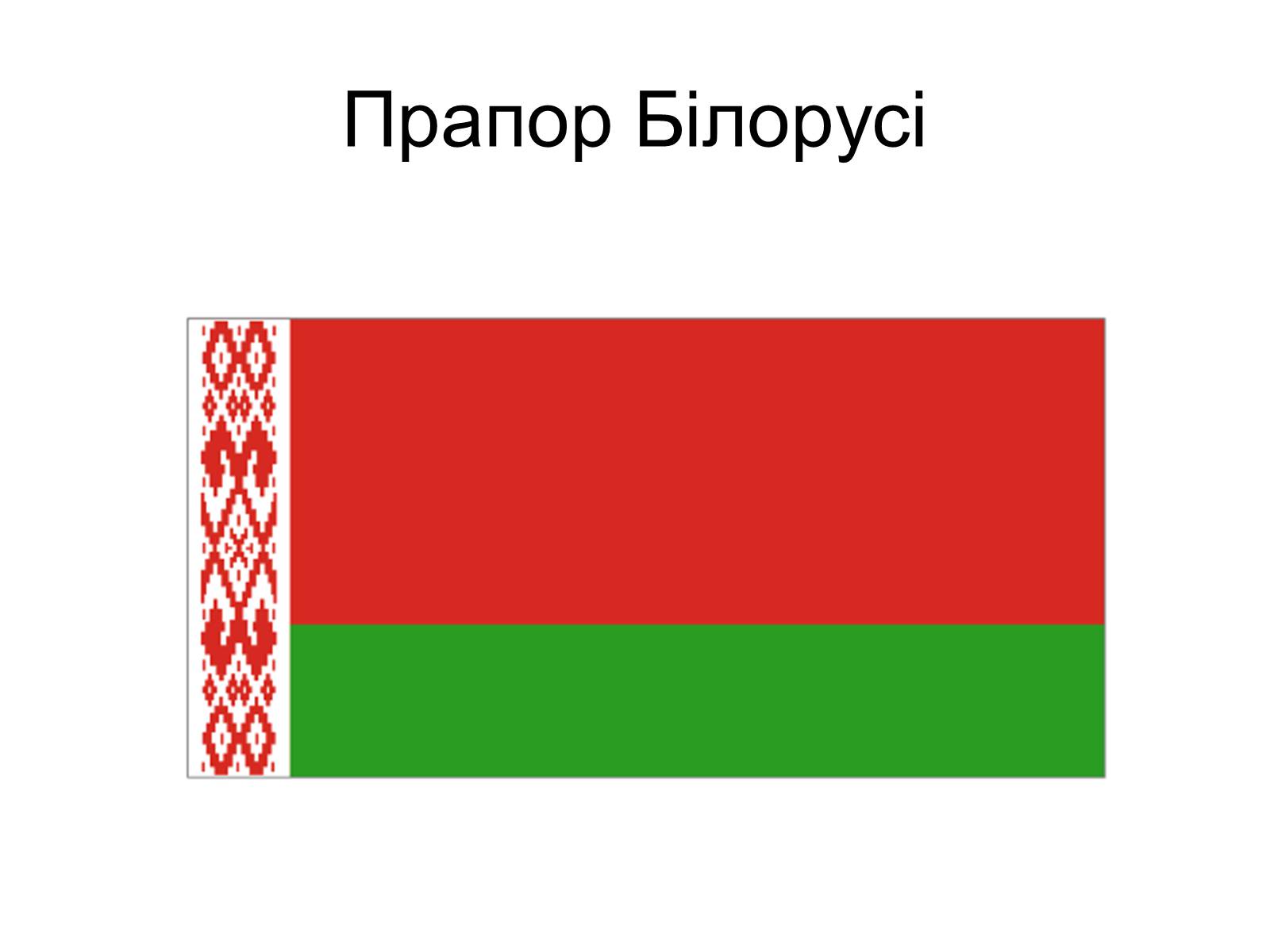 Презентація на тему «Прапор Білорусії» - Слайд #1 Презентація на тему «Прапор Білорусії» - Слайд #1