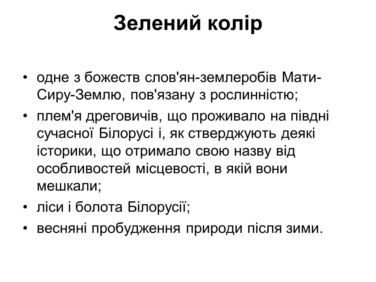 Презентація на тему «Прапор Білорусії» - Слайд #11 Презентація на тему «Прапор Білорусії» - Слайд #11