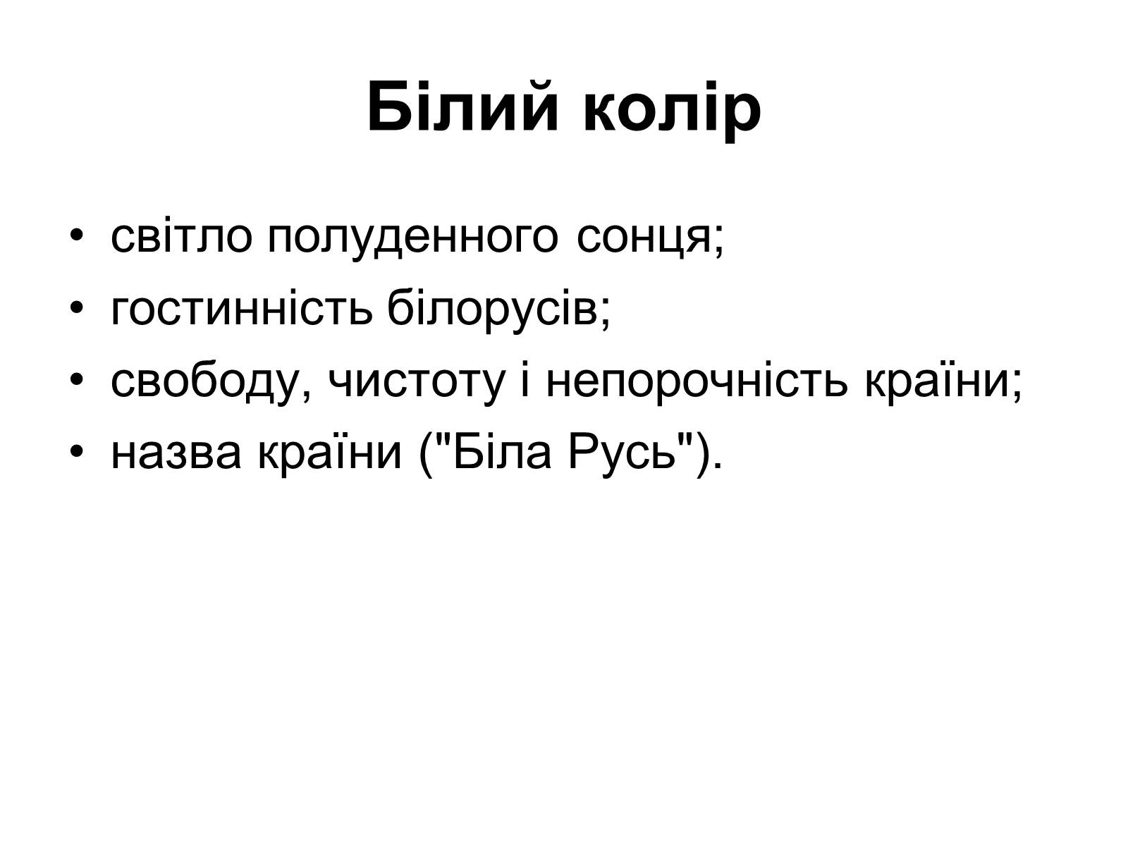 Презентація на тему «Прапор Білорусії» - Слайд #12 Презентація на тему «Прапор Білорусії» - Слайд #12