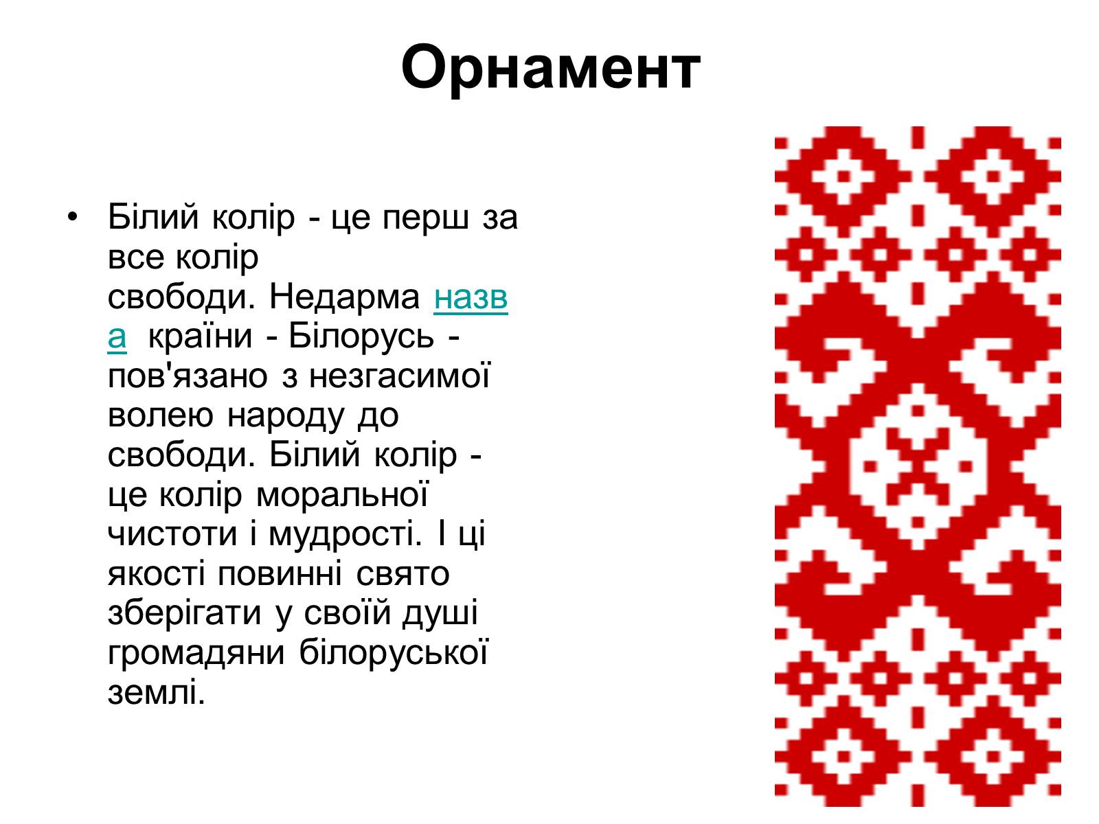 Презентація на тему «Прапор Білорусії» - Слайд #13 Презентація на тему «Прапор Білорусії» - Слайд #13