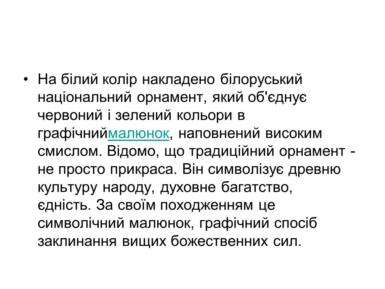 Презентація на тему «Прапор Білорусії» - Слайд #14 Презентація на тему «Прапор Білорусії» - Слайд #14