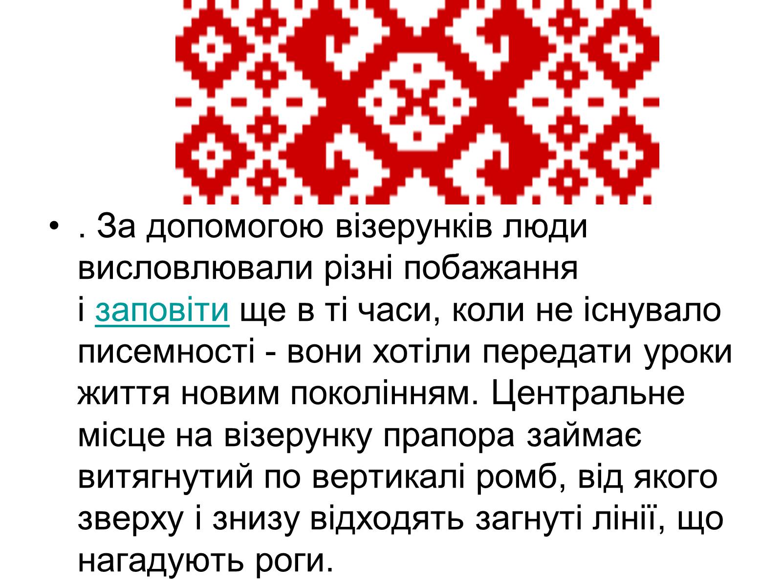 Презентація на тему «Прапор Білорусії» - Слайд #15 Презентація на тему «Прапор Білорусії» - Слайд #15