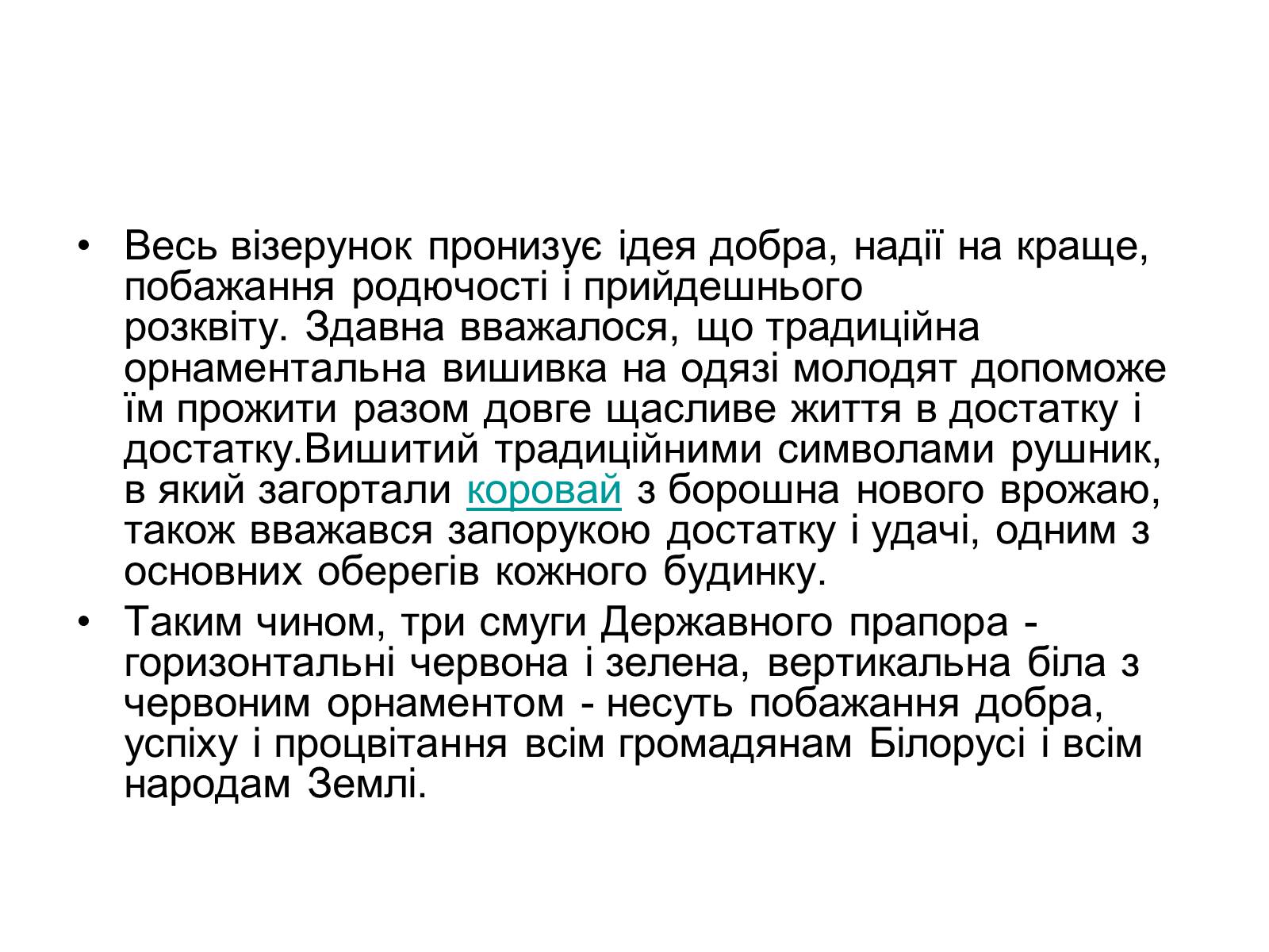 Презентація на тему «Прапор Білорусії» - Слайд #16 Презентація на тему «Прапор Білорусії» - Слайд #16