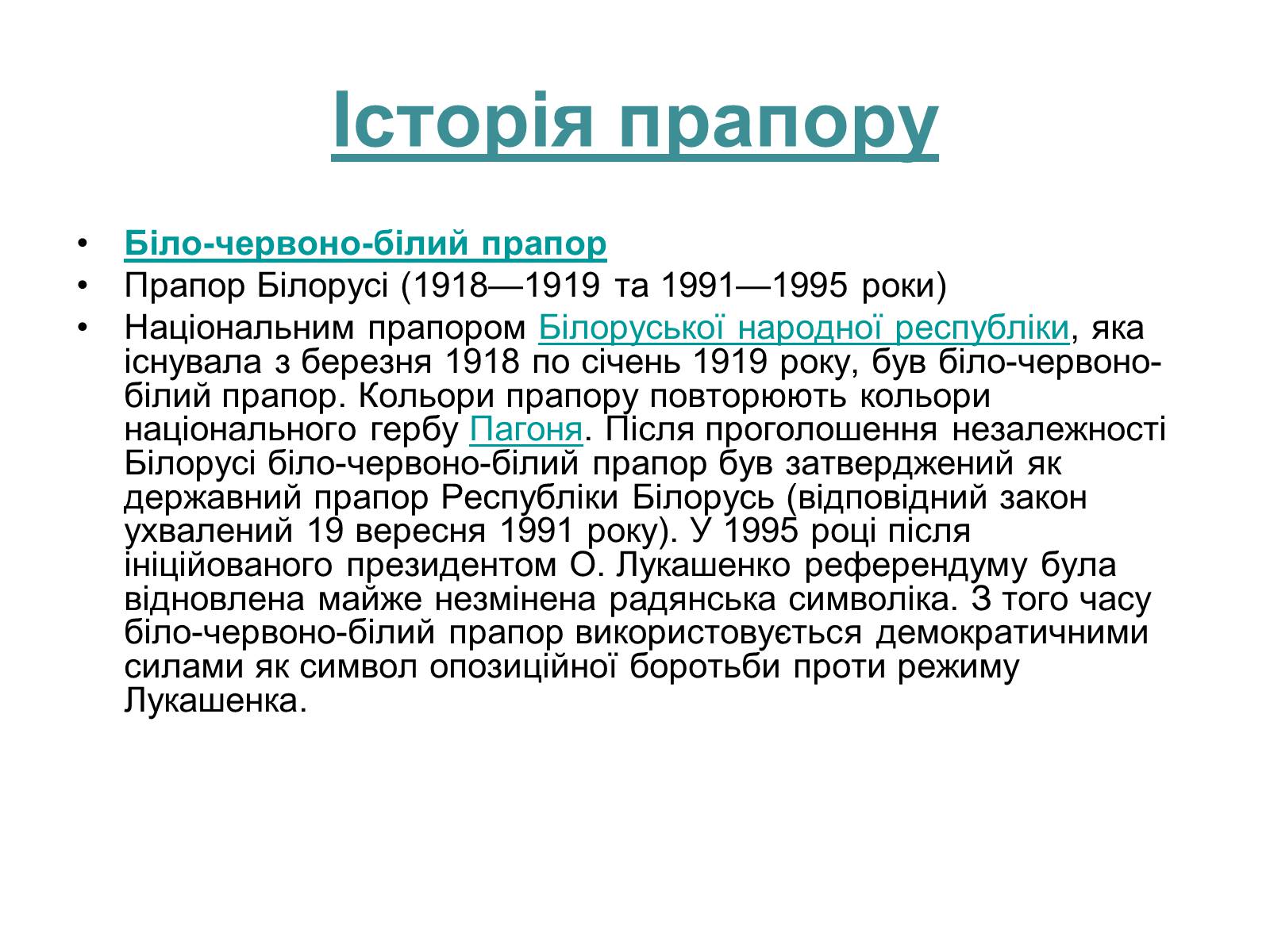 Презентація на тему «Прапор Білорусії» - Слайд #2 Презентація на тему «Прапор Білорусії» - Слайд #2