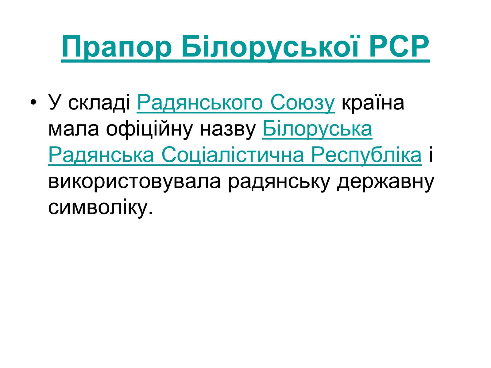 Презентація на тему «Прапор Білорусії» - Слайд #4 Презентація на тему «Прапор Білорусії» - Слайд #4