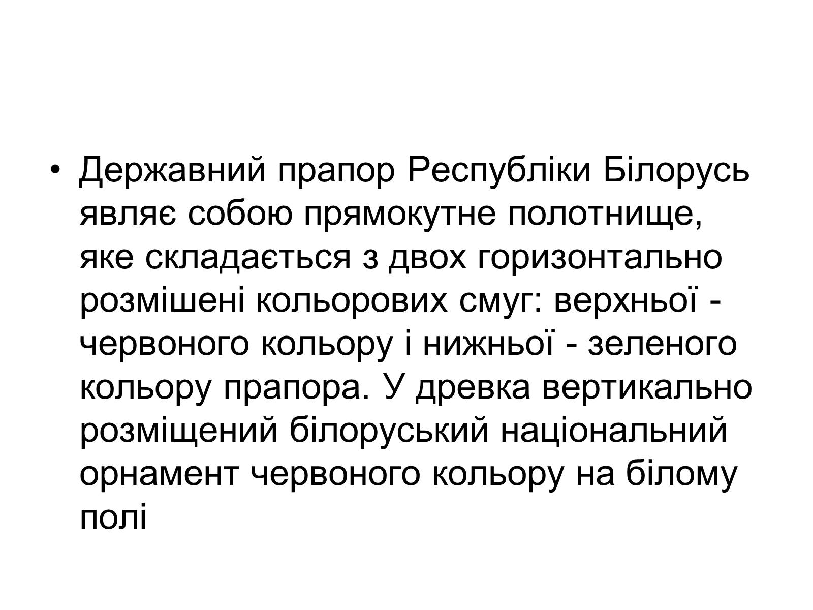 Презентація на тему «Прапор Білорусії» - Слайд #7 Презентація на тему «Прапор Білорусії» - Слайд #7