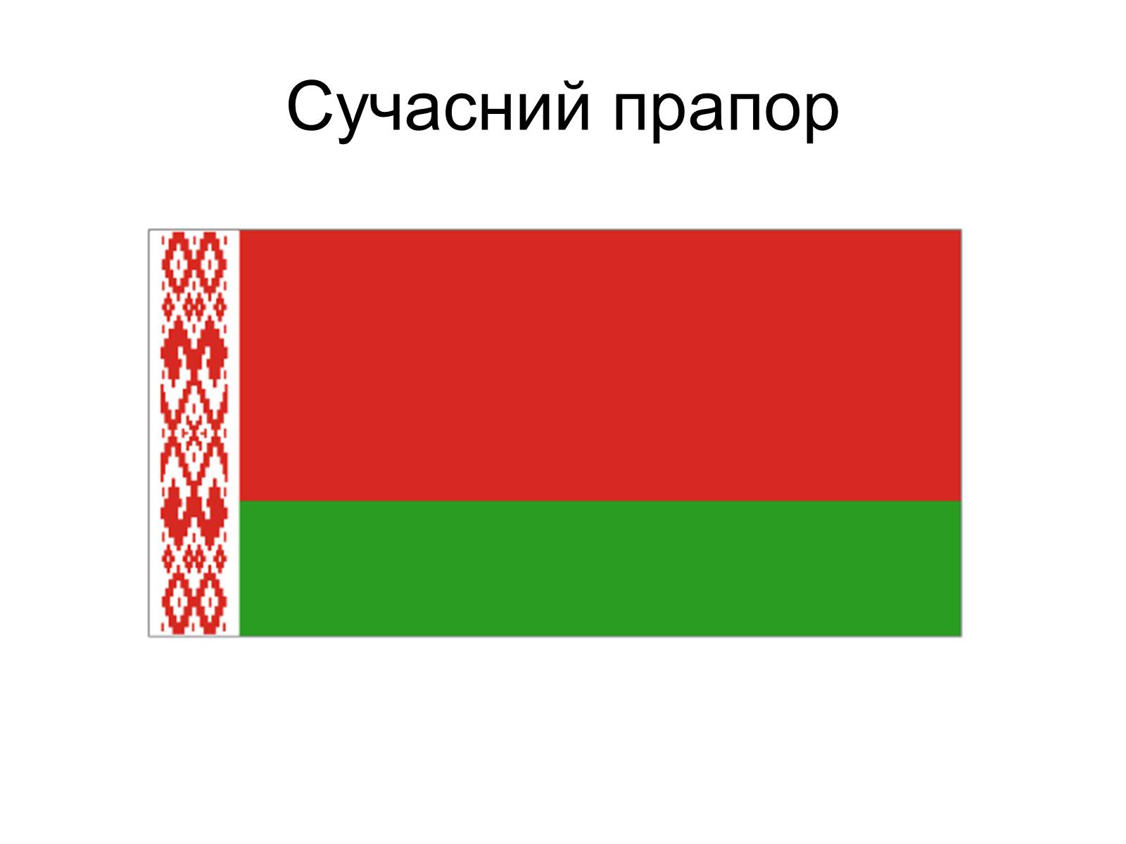 Презентація на тему «Прапор Білорусії» - Слайд #8 Презентація на тему «Прапор Білорусії» - Слайд #8