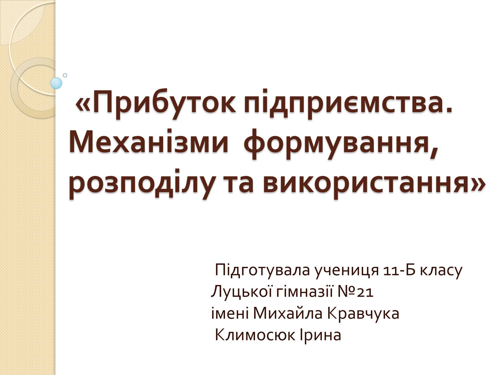 Презентація на тему «Прибуток підприємства» - Слайд #1 Презентація на тему «Прибуток підприємства» - Слайд #1