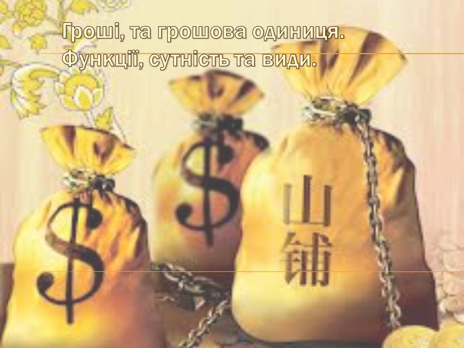 Презентація на тему «Гроші та грошова одиниця. Функції, сутність та види» (варіант 1) - Слайд #1 Презентація на тему «Гроші та грошова одиниця. Функції, сутність та види» (варіант 1) - Слайд #1