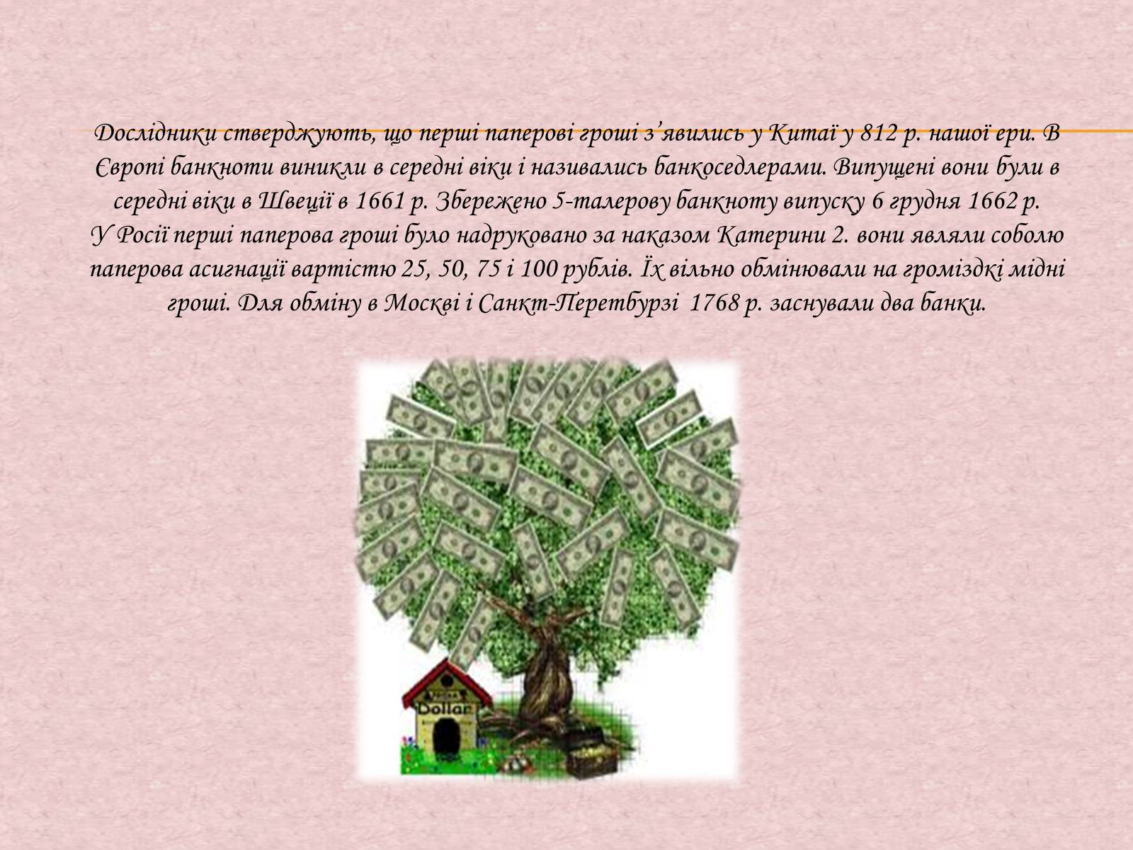 Презентація на тему «Гроші та грошова одиниця. Функції, сутність та види» (варіант 1) - Слайд #10 Презентація на тему «Гроші та грошова одиниця. Функції, сутність та види» (варіант 1) - Слайд #10