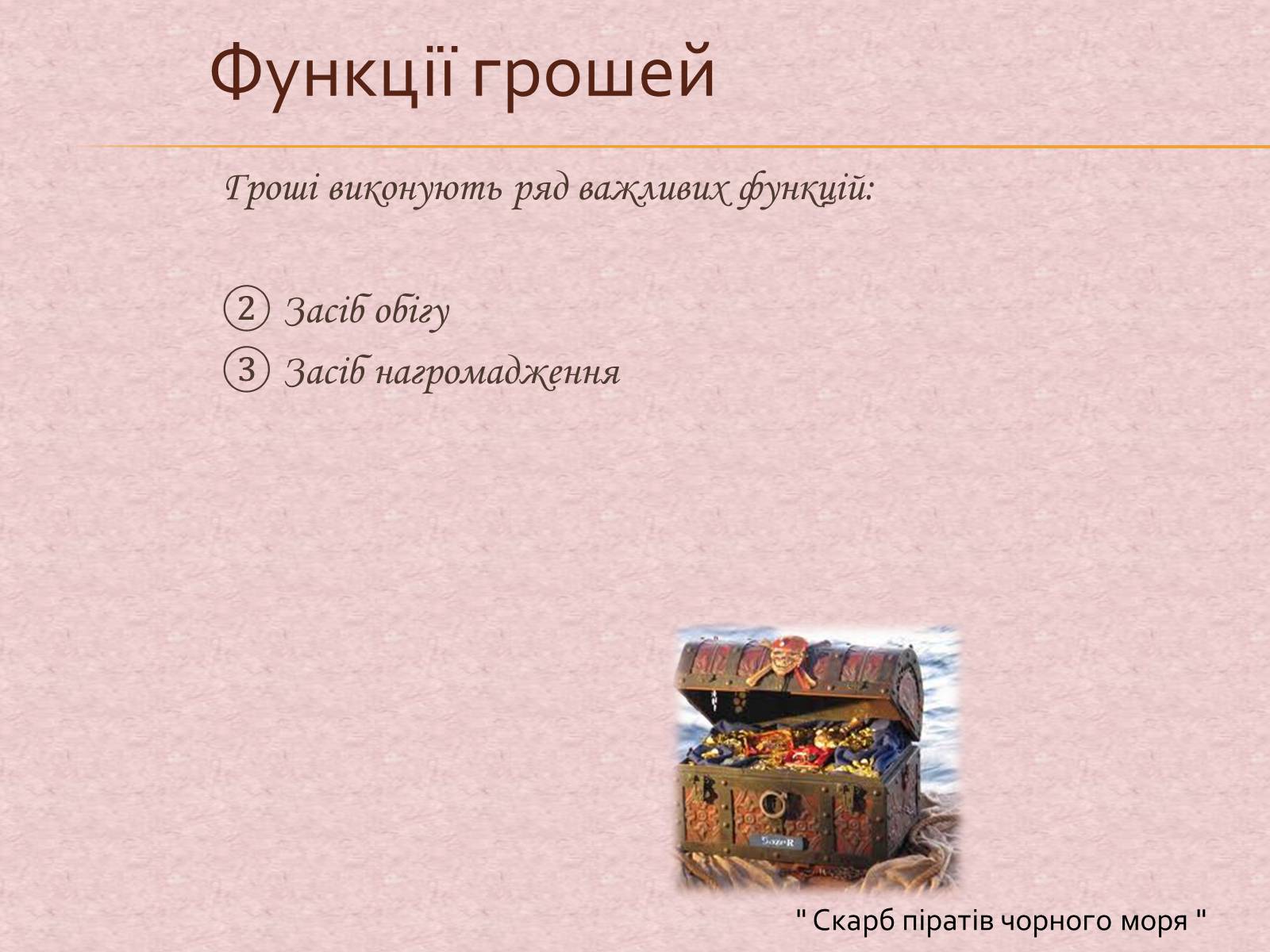 Презентація на тему «Гроші та грошова одиниця. Функції, сутність та види» (варіант 1) - Слайд #13 Презентація на тему «Гроші та грошова одиниця. Функції, сутність та види» (варіант 1) - Слайд #13