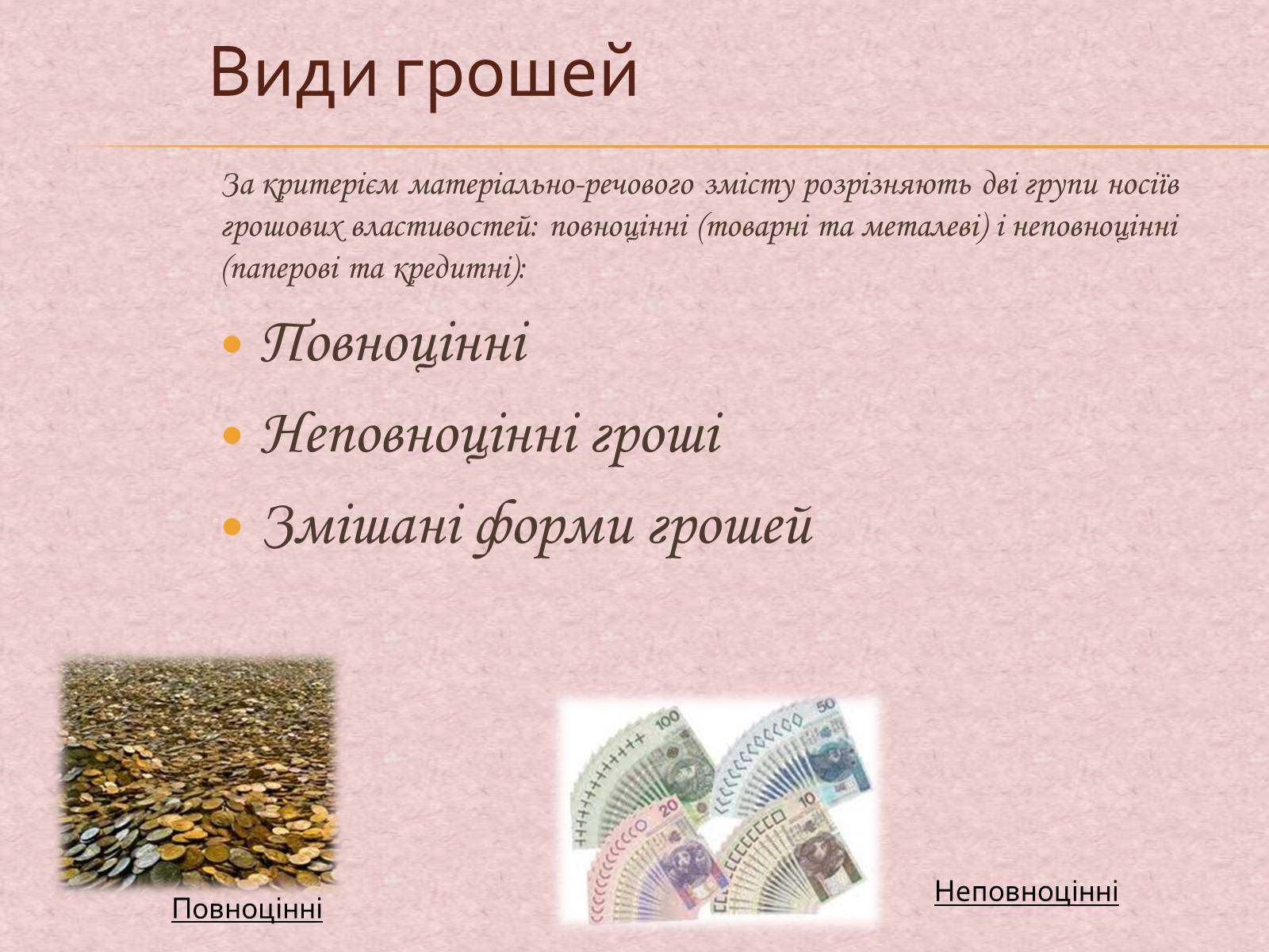 Презентація на тему «Гроші та грошова одиниця. Функції, сутність та види» (варіант 1) - Слайд #15 Презентація на тему «Гроші та грошова одиниця. Функції, сутність та види» (варіант 1) - Слайд #15
