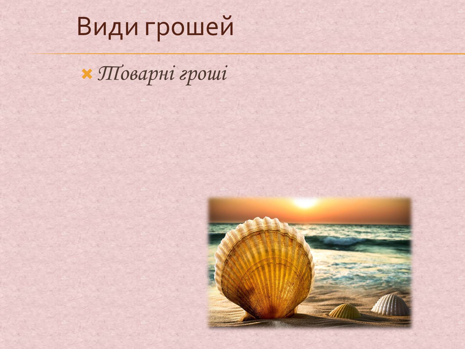 Презентація на тему «Гроші та грошова одиниця. Функції, сутність та види» (варіант 1) - Слайд #16 Презентація на тему «Гроші та грошова одиниця. Функції, сутність та види» (варіант 1) - Слайд #16