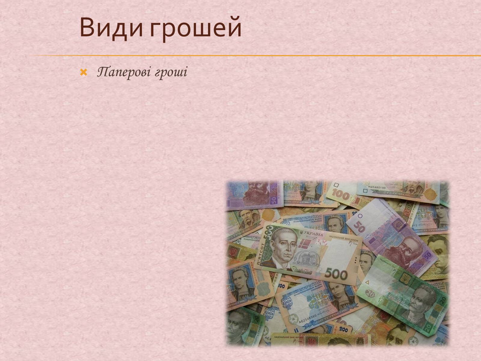 Презентація на тему «Гроші та грошова одиниця. Функції, сутність та види» (варіант 1) - Слайд #18 Презентація на тему «Гроші та грошова одиниця. Функції, сутність та види» (варіант 1) - Слайд #18