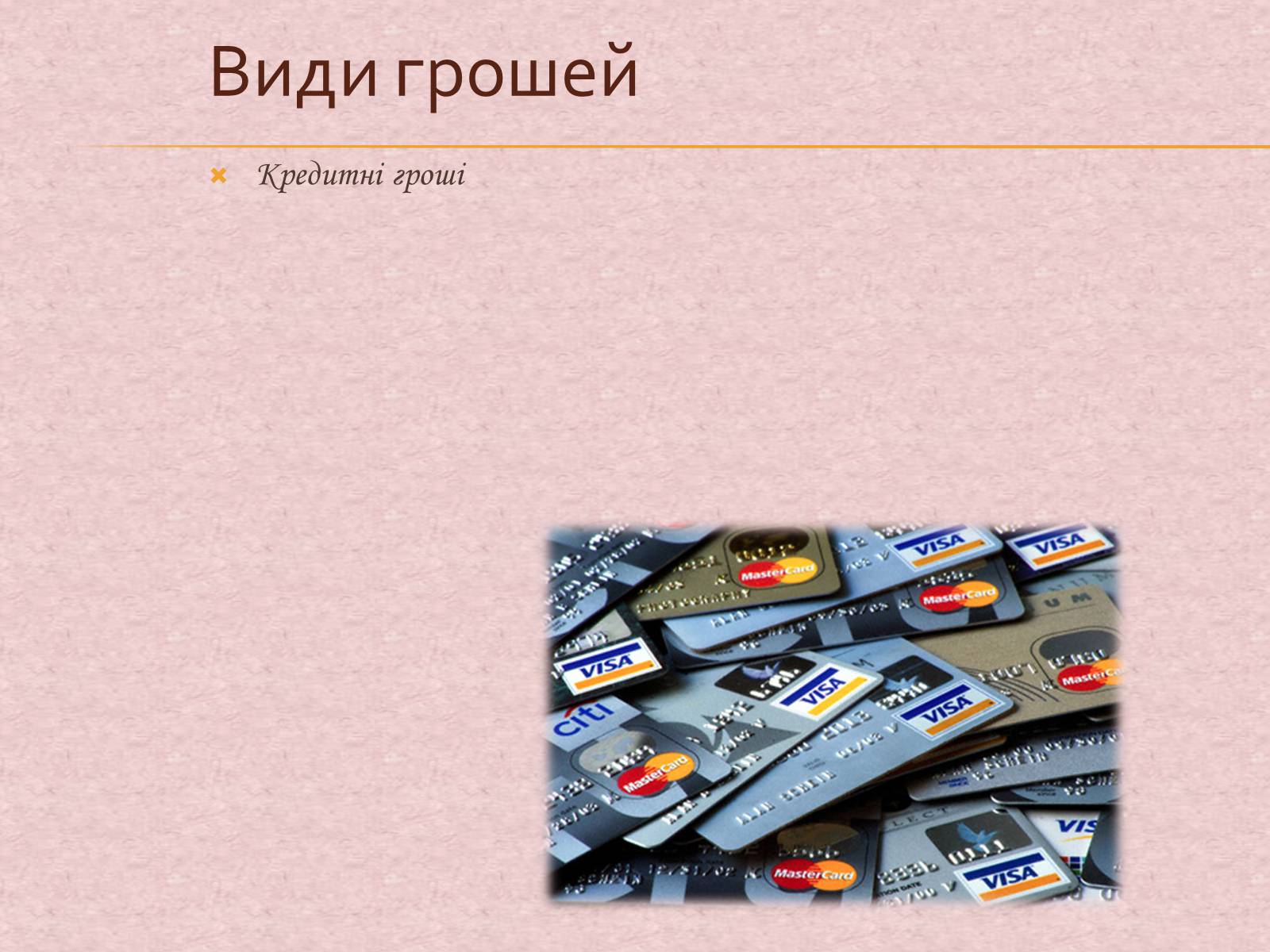 Презентація на тему «Гроші та грошова одиниця. Функції, сутність та види» (варіант 1) - Слайд #19 Презентація на тему «Гроші та грошова одиниця. Функції, сутність та види» (варіант 1) - Слайд #19