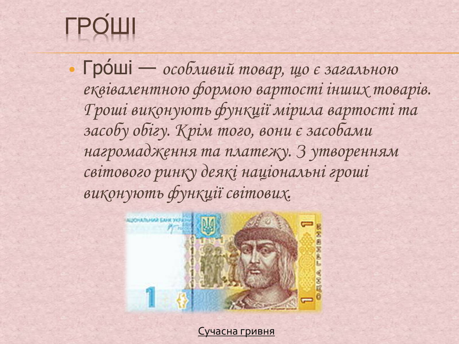 Презентація на тему «Гроші та грошова одиниця. Функції, сутність та види» (варіант 1) - Слайд #2 Презентація на тему «Гроші та грошова одиниця. Функції, сутність та види» (варіант 1) - Слайд #2